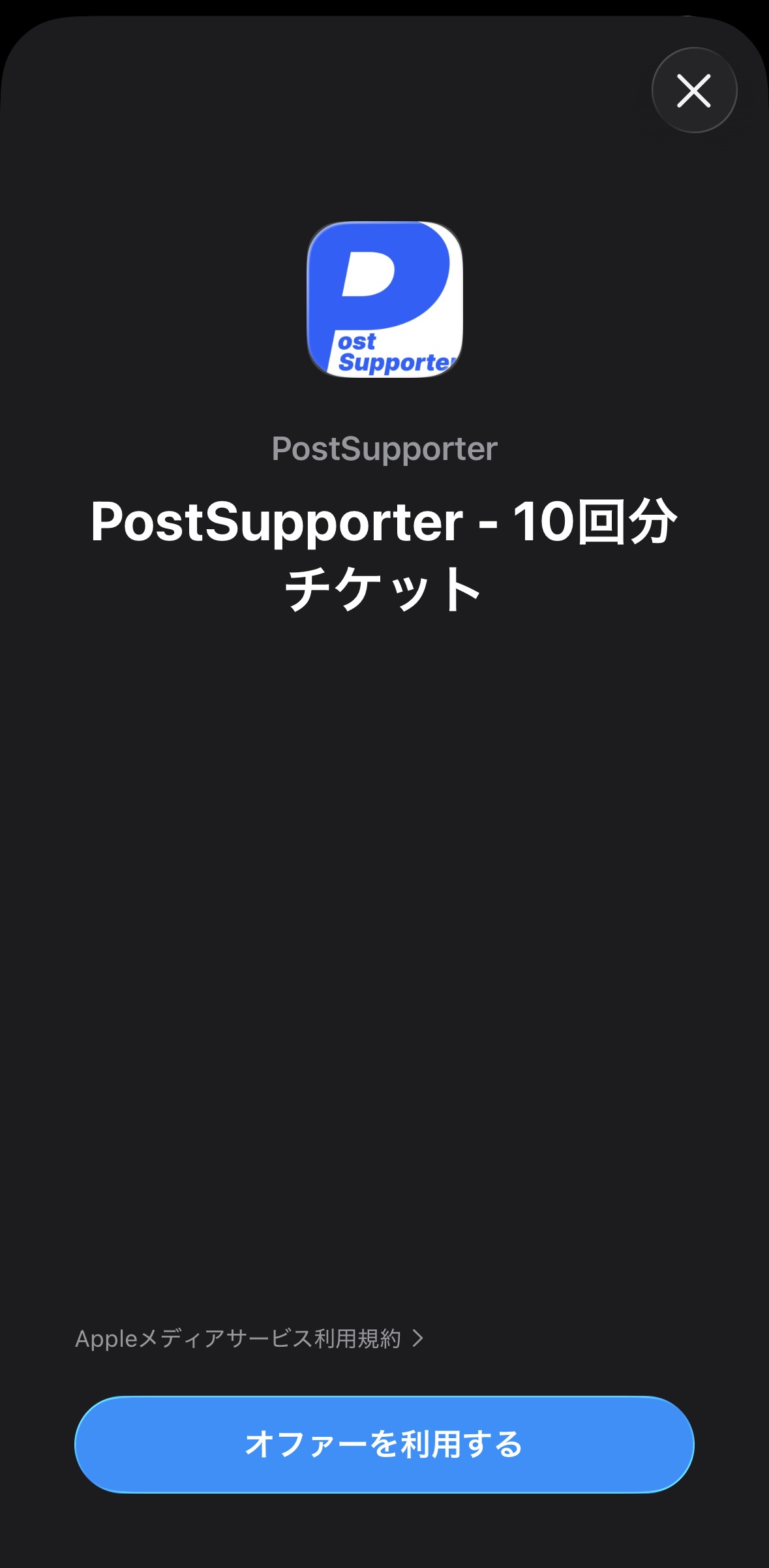 オファー確認画面 - PostSupporter 10回分チケット